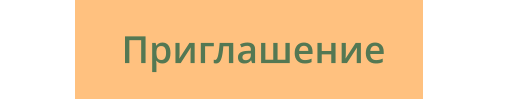 Приглашение