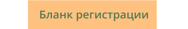 Бланк регистрации