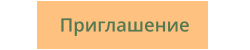 Приглашение