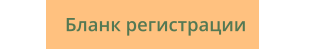 Бланк регистрации