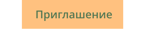Приглашение