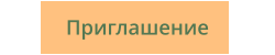 Приглашение