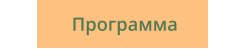 Программа