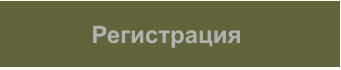 Регистрация