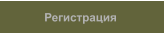 Регистрация