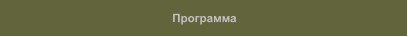 Программа